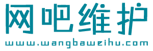 网吧维护