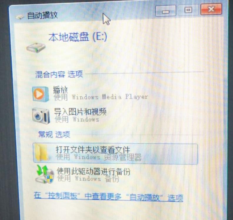 开机弹自动播放的窗口如何取消？